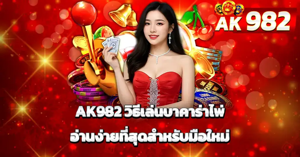 วิธีเล่นบาคาร่าออนไลน์สำหรับมือใหม่ สอนอ่านเค้าไพ่บาคาร่า เข้าใจง่ายที่สุด