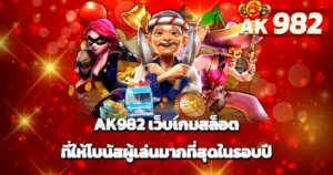 เว็บสล็อตออนไลน์ รวมเกมสล็อตแตกง่าย แจกโบนัสเครดิตฟรีมากที่สุดแห่งปี