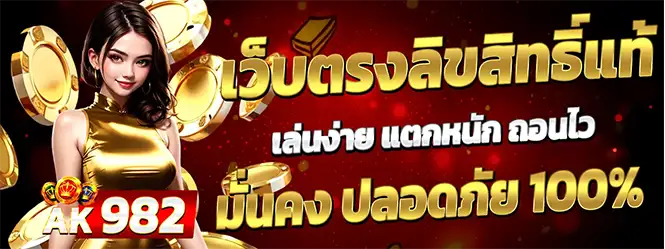 เว็บตรงสล็อต ลิขสิทธิ์แท้ แตกง่าย ถอนไว มั่นคงปลอดภัย 100%