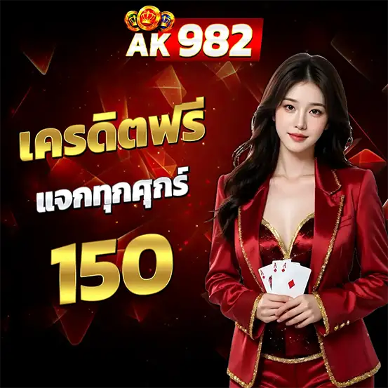 เครดิตฟรีแจกทุกวันศุกร์ เว็บตรงสล็อตออนไลน์รวมค่ายเกมดังโบนัสเยอะ