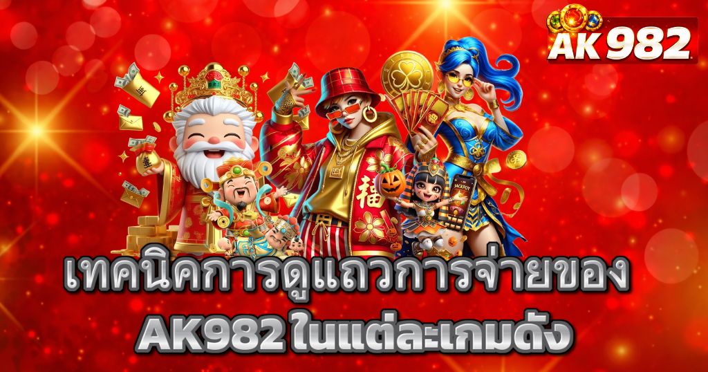 เทคนิคการดูแถวการจ่ายของ AK982 ในแต่ละเกมดัง